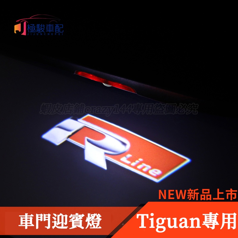17-21款VW 福斯 Tiguan 改裝 車門迎賓燈 照地燈 車門燈 Tiguan Allspace 車內裝飾用品
