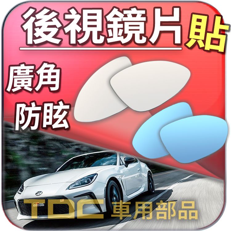 【TDC車用部品】室外,室內,後視鏡：豐田,GR86,GT86,FT86,AE86,TOYOTA,鏡片,車外,車內,廣角