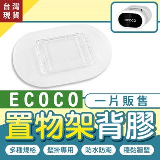ECOCO | 臺北出貨 附發票 背膠 背貼 壁掛式 適用 意可可 收納架 固定架 拖把架 掃具 拖把 掃把 馬桶刷