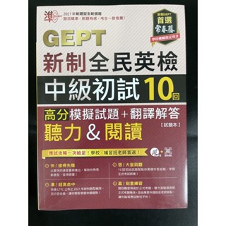 常春藤 GEPT 新制全民英檢中級初試10回聽力&閱讀高分模擬試題+翻譯解答（試題本+翻譯解答本）