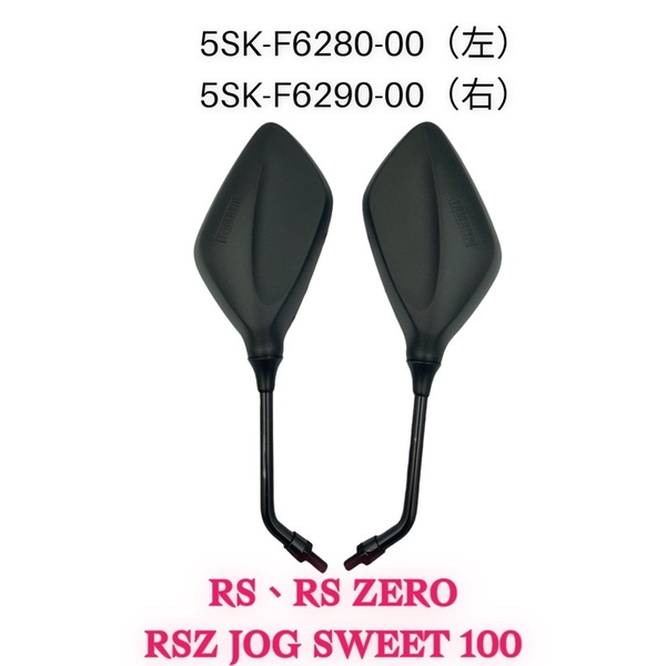 (YAMAHA原廠部品)  5SK RS RS ZERO RSZ JOG SWEET 100 後視鏡 後照鏡 左右 車鏡