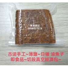 東港順記 古法手工日曬 薄鹽 油魚子 即食包  1塊約120克 $250