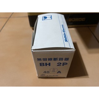 士林電機/無熔線斷路器 BH 2P 40A (220V 5KA) 無熔絲開關