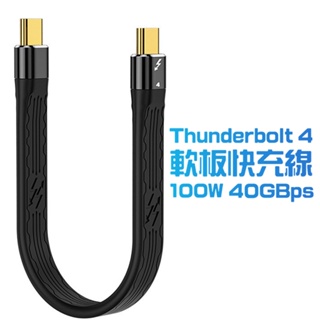 【SHOWHAN】Thunderbolt 4 40GBps 軟板線 100W 快充線-13CM 另有QC4.0 100W