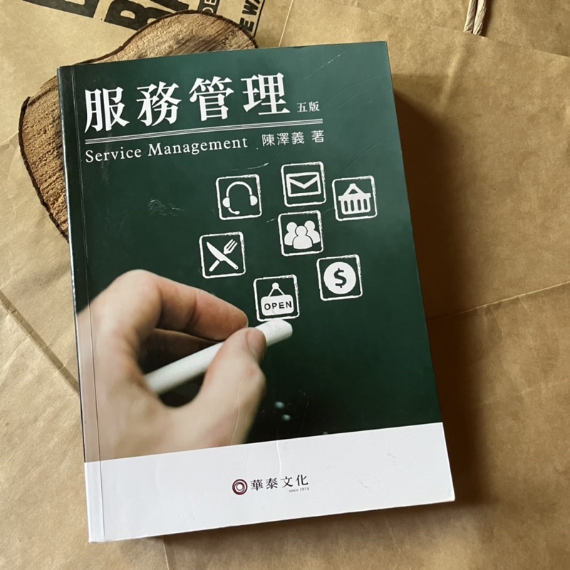 【燖找渏跡二手書】服務管理（五版）｜陳澤義｜華泰文化事業股份有限公司