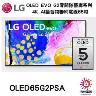 展示機 OLED evo G2零間隙藝廊系列 4K AI語音物聯網電視65吋 OLED65G2PSA