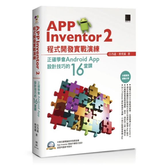 APP Inventor 2程式開發實戰演練 弘光科技大學必修課用書
