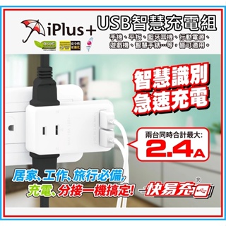 [買酷小舖] 台製 智能快充 USB充電器 iPlus+ 保護傘 快易充USB智慧充電組 PU-0031U 耐熱防火