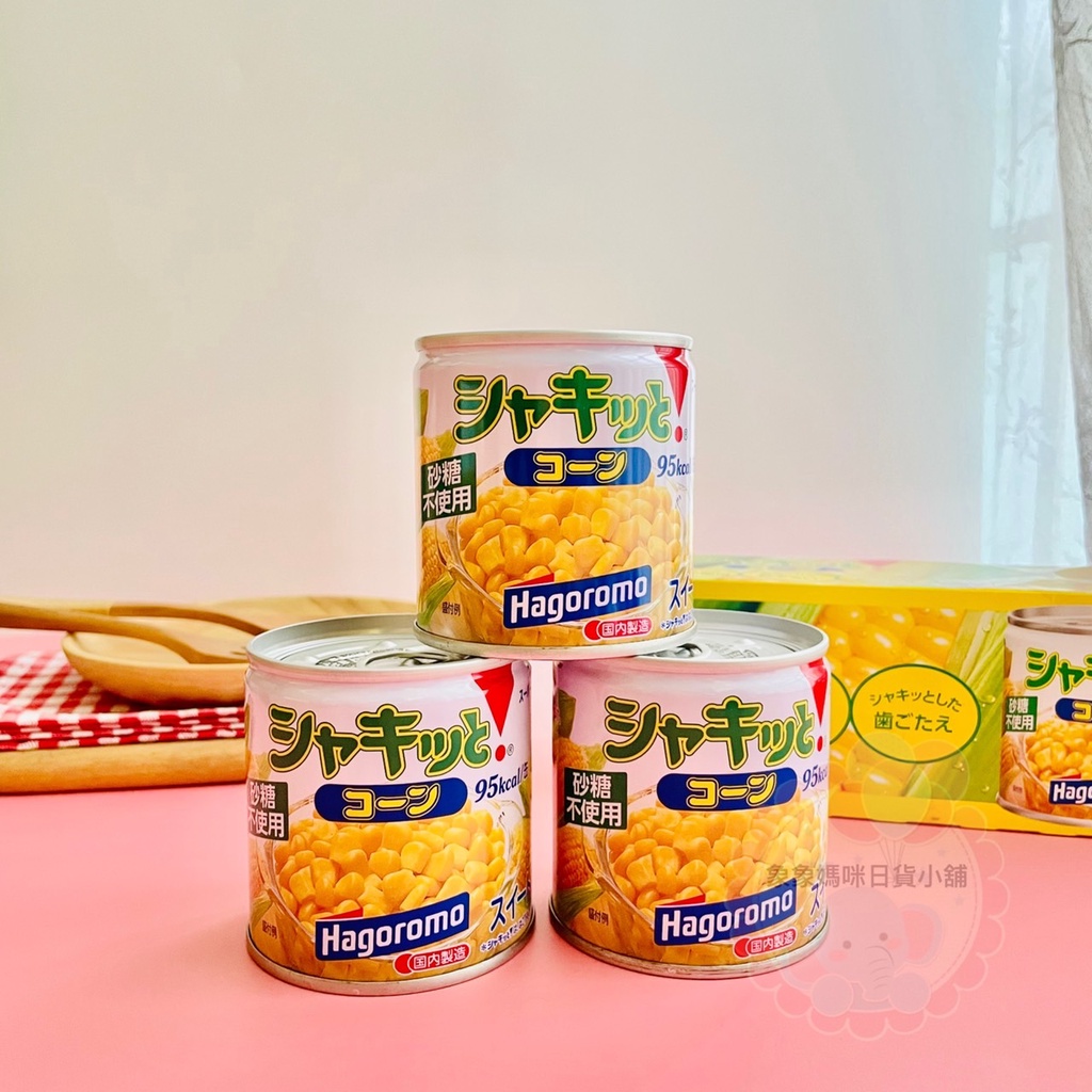 【象象媽咪】日本 Hagoromo 哈格玉米罐 玉米罐 玉米粒罐頭 玉米 調味料