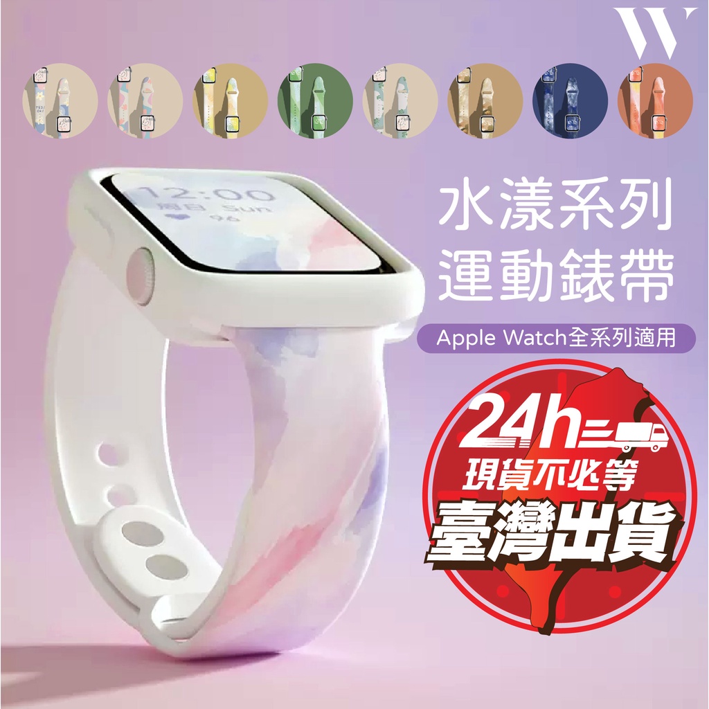 W3C現貨 Apple Watch Ultra 2 s9 運動 錶帶 蘋果 手錶 se s8 7 45 41 44 40