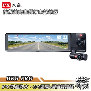 PX大通 HR9PRO 電子後視鏡高畫質行車記錄器 前後雙鏡 IP67防塵防水【Sound Amazing】
