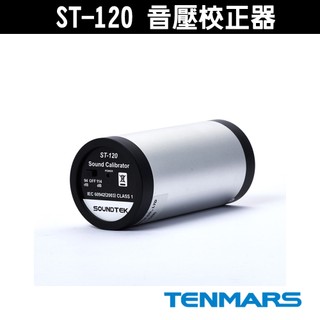 Tenmars 泰瑪斯 ST-120 音壓校正器 114dBA/94 dBA 校正器