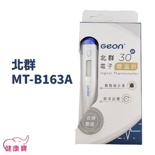 健康寶 北群快速電子體溫計MT-B163A 台灣製 體溫計 測量體溫 MTB163A