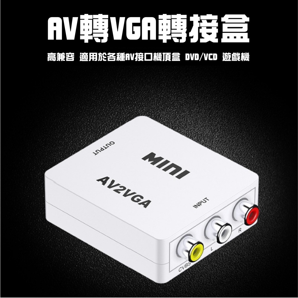 【3C小站】AV轉VGA  AV轉VGA盒子 電視轉接盒 轉接盒 AV轉接盒 VGA轉接盒 轉換器 影音訊號轉換器