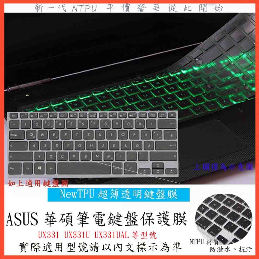 TPU 華碩 ASUS 鍵盤膜 UX331 UX331U UX331UAL 鍵盤保護膜 鍵盤套 鍵盤保護套 筆電鍵盤膜