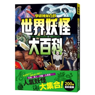 【樂在生活館】西北國際 學研神秘百科：世界妖怪大百科