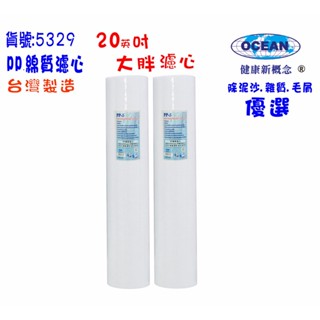 【巡航淨水】20吋大胖PP棉濾心濾水器淨水器.除泥除雜質除氯除垢.水塔過濾器地下水.水族養殖.有機蔬菜灌溉.貨號5329