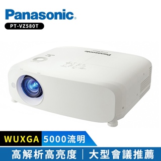 【Panasonic國際牌】 PT-VZ580T 5000流明 WUXGA投影機