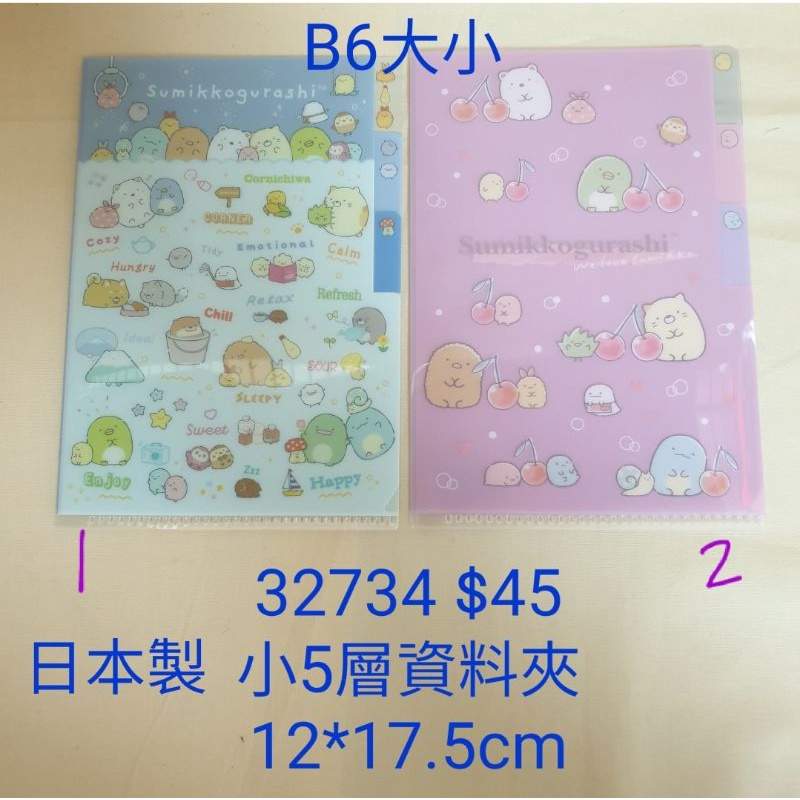 【日本進口】角落生物~B6五層資料夾/L夾（小） $45*凡購買角落生物，鬼滅之刃，單次滿1000，送一份贈品，可累送