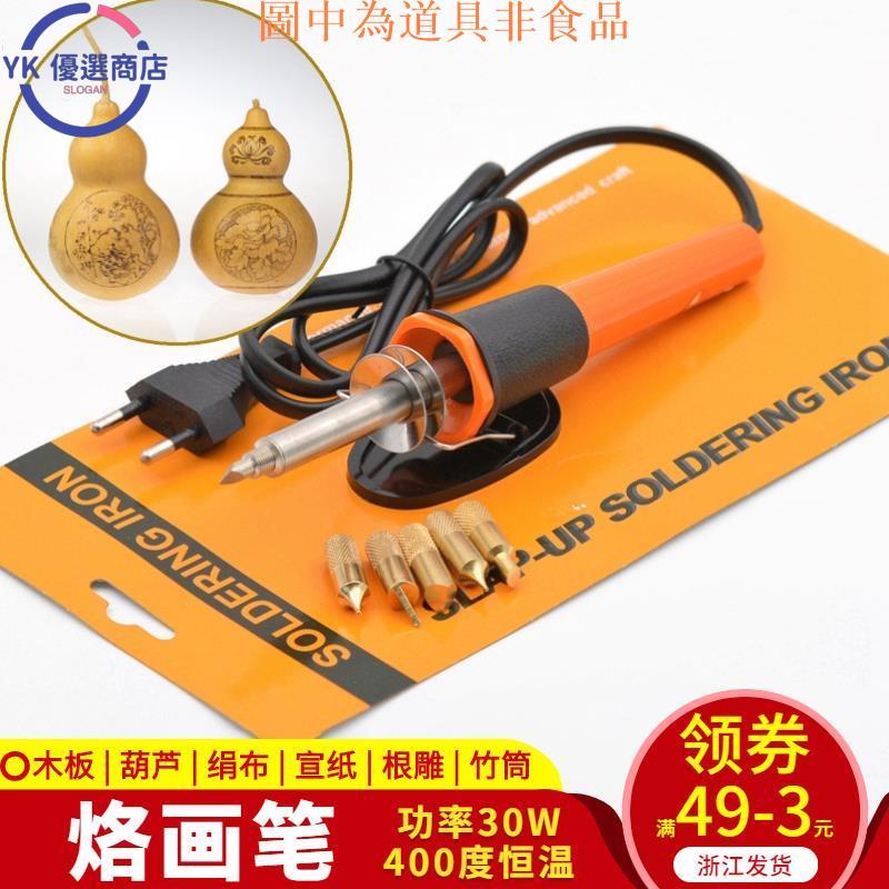 熱銷 模型工具 葫蘆木板烙畫 烙花火畫燙花燙畫用 電烙鐵火繪筆 烙畫筆特價