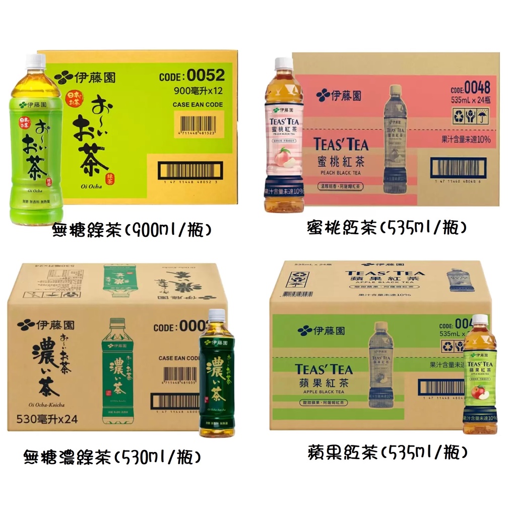 【小新代購】Costco好市多 Ito-En 伊藤園綠茶(無糖)、蜜桃紅茶、濃綠茶(無糖)、麥茶(無糖)、蘋果紅茶