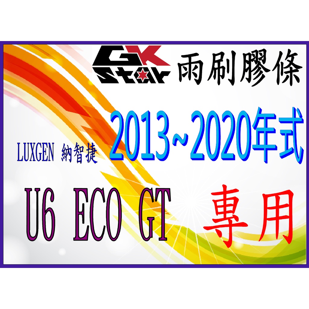 【納智捷Luxgen U6  /U6 GT /U6 ECO 2013年~2020年式專用】 GK-STAR 雨刷膠條