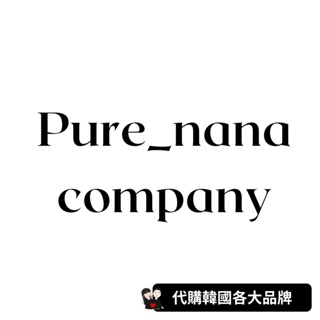 Pure_nana company｜全系列商品代購★韓國代購