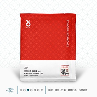 【AKAI COFFEE 紅菓咖啡】衣索比亞 西達摩 G2｜掛耳式咖啡 濾掛式咖啡 耳掛式咖啡
