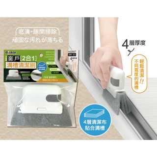米諾諾 BR-33窗戶2合1溝槽清潔刷 四層清潔布貼合溝槽 輕鬆清潔 居家大掃除 142557