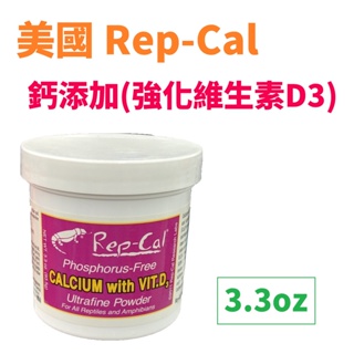 【北高雄】Rep-Cal鈣添加(強化維生素D3)3.3oz 鈣粉，爬蟲，角蛙，守宮，烏龜RC RepCal