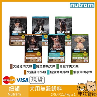 沛茲寵物【紐頓 Nutram 犬用無穀飼料】無穀 全能 美國 主食 狗飼料 狗 飼料 2kg 5.4kg 11.4kg