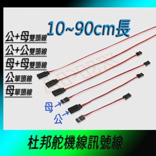 FUTABA JR SPEKTRUM 伺服機 舵機 延長線 帶勾 防鬆扣 保護扣 訊號線 杜邦 端子線 單頭線 公母線