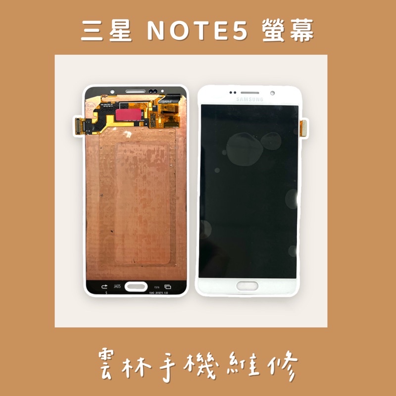 三星 NOTE 5 總成 螢幕 (換蓋板) (N9208) 白色