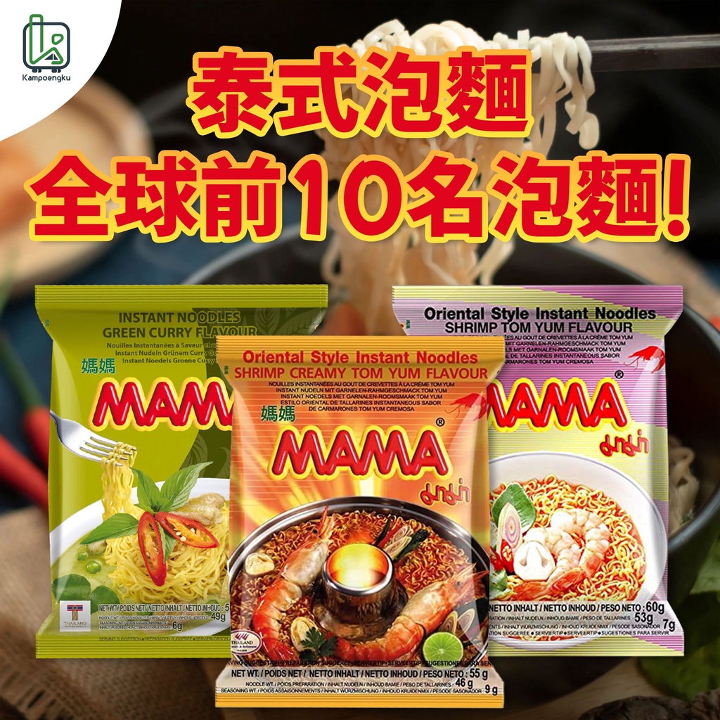 泡麵 即時泡麵 泰國泡麵 Mama Instant Noodles