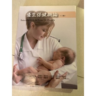 優生學優生保健概論三版
