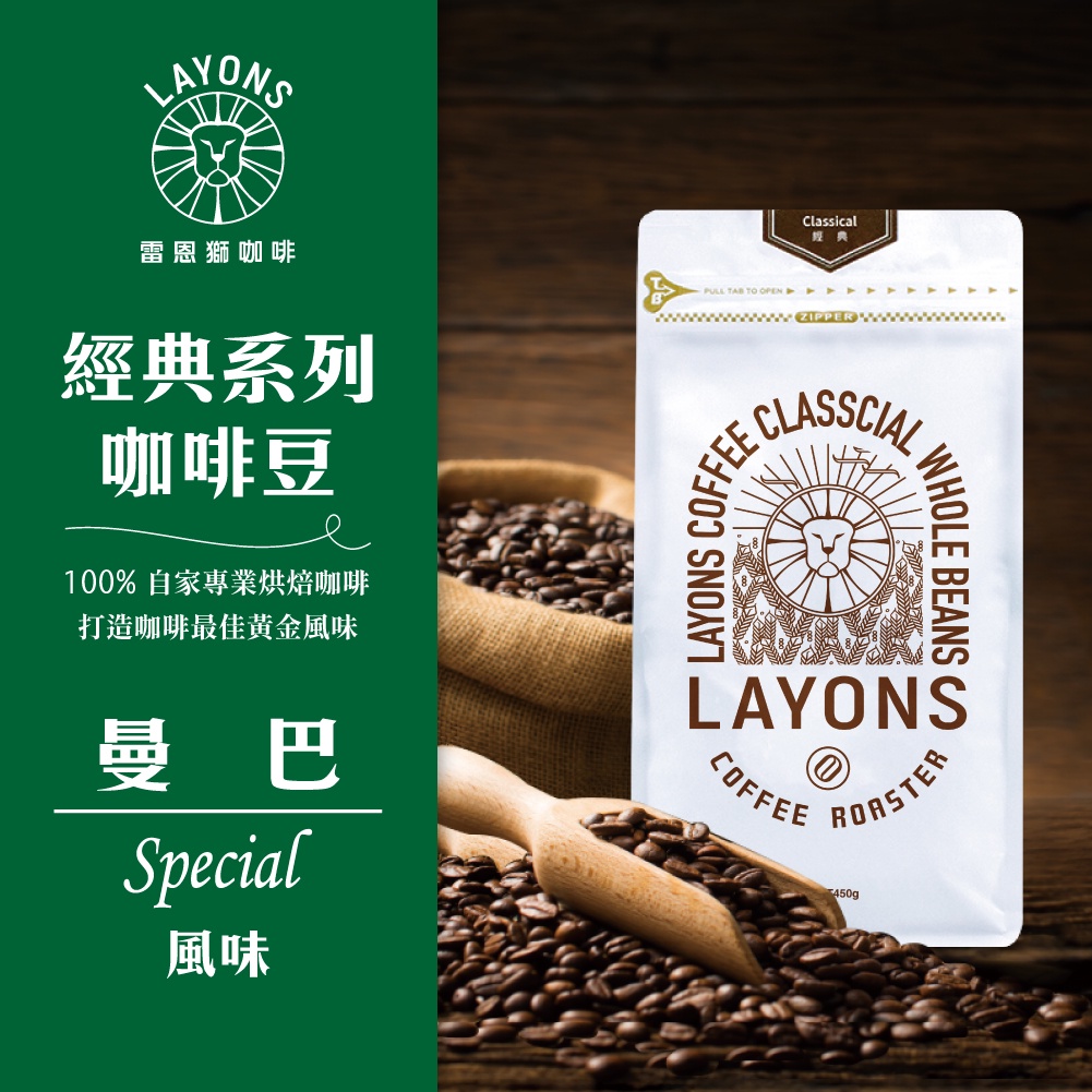 LAYONS 雷恩獅 | 咖啡豆 曼巴 風味 經典系列 中深焙 城市烘焙 自家烘焙 新鮮 義式 1磅 一磅 450g