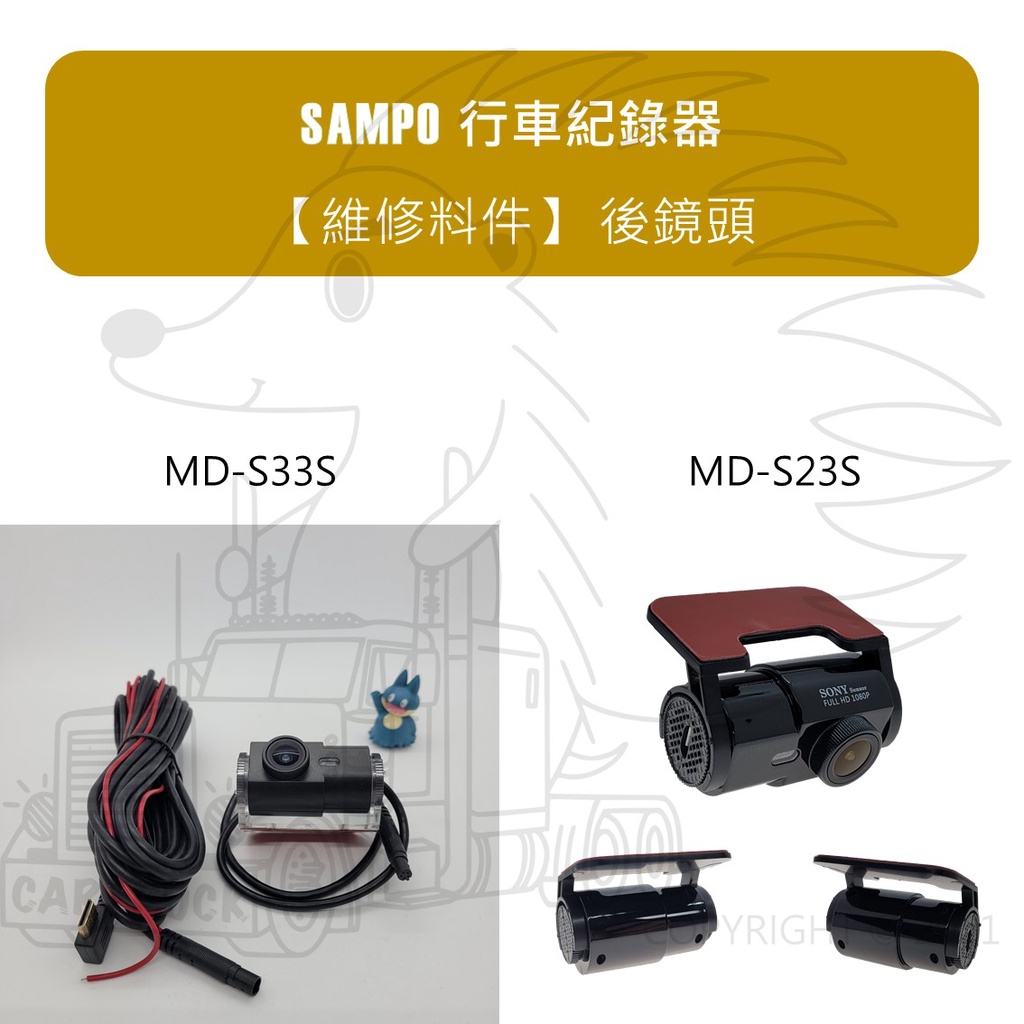 【維修料件 後 鏡頭 單賣】SAMPO 聲寶 單機型 行車紀錄器 MD-S33S MDR-S23S