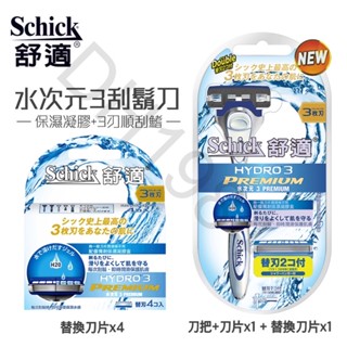 舒適 水次元3刮鬍刀 刀架 替換刀片