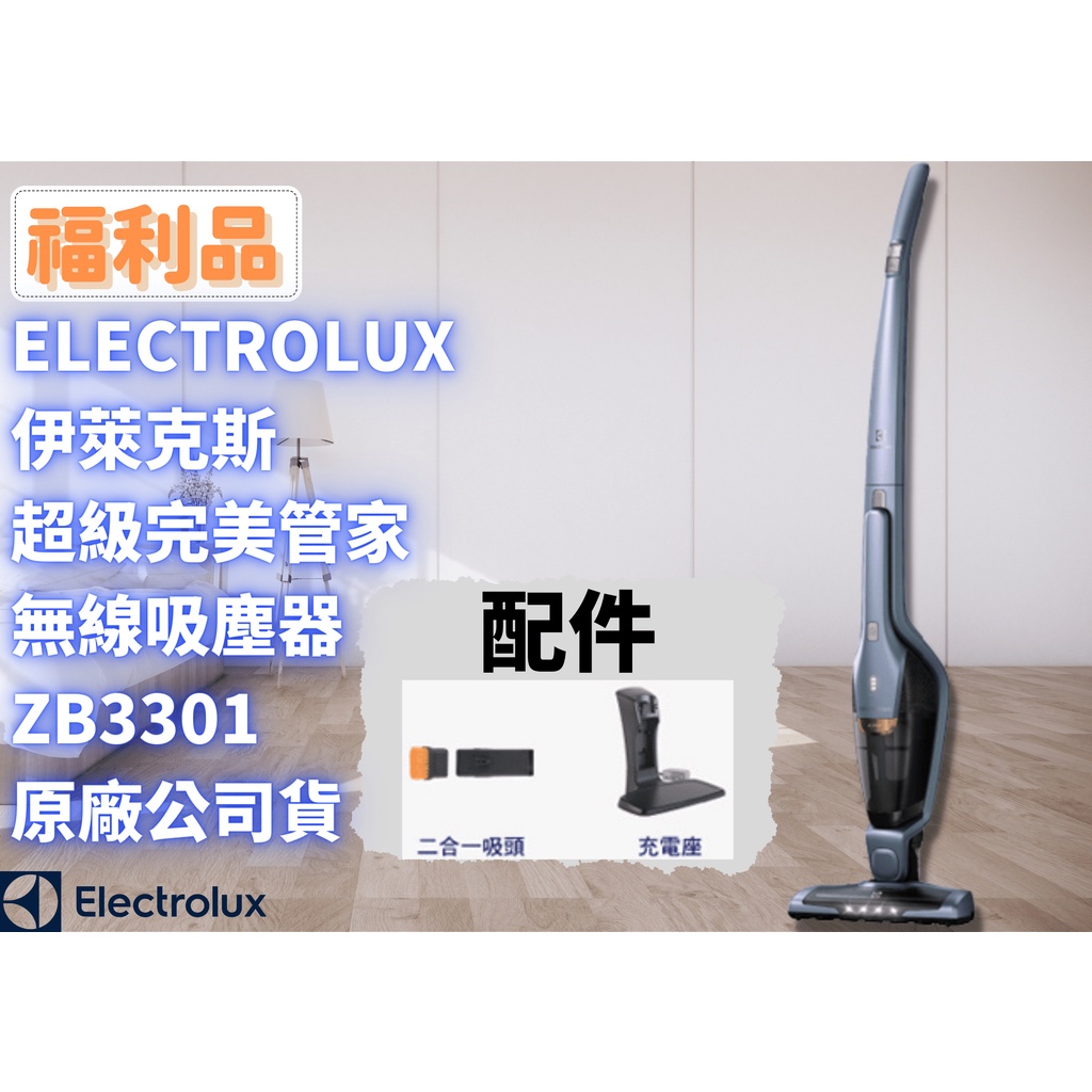 ☾REsecond☽超級完美管家 無線吸塵器 Electrolux 伊萊克斯 福利品✨ ZB3311