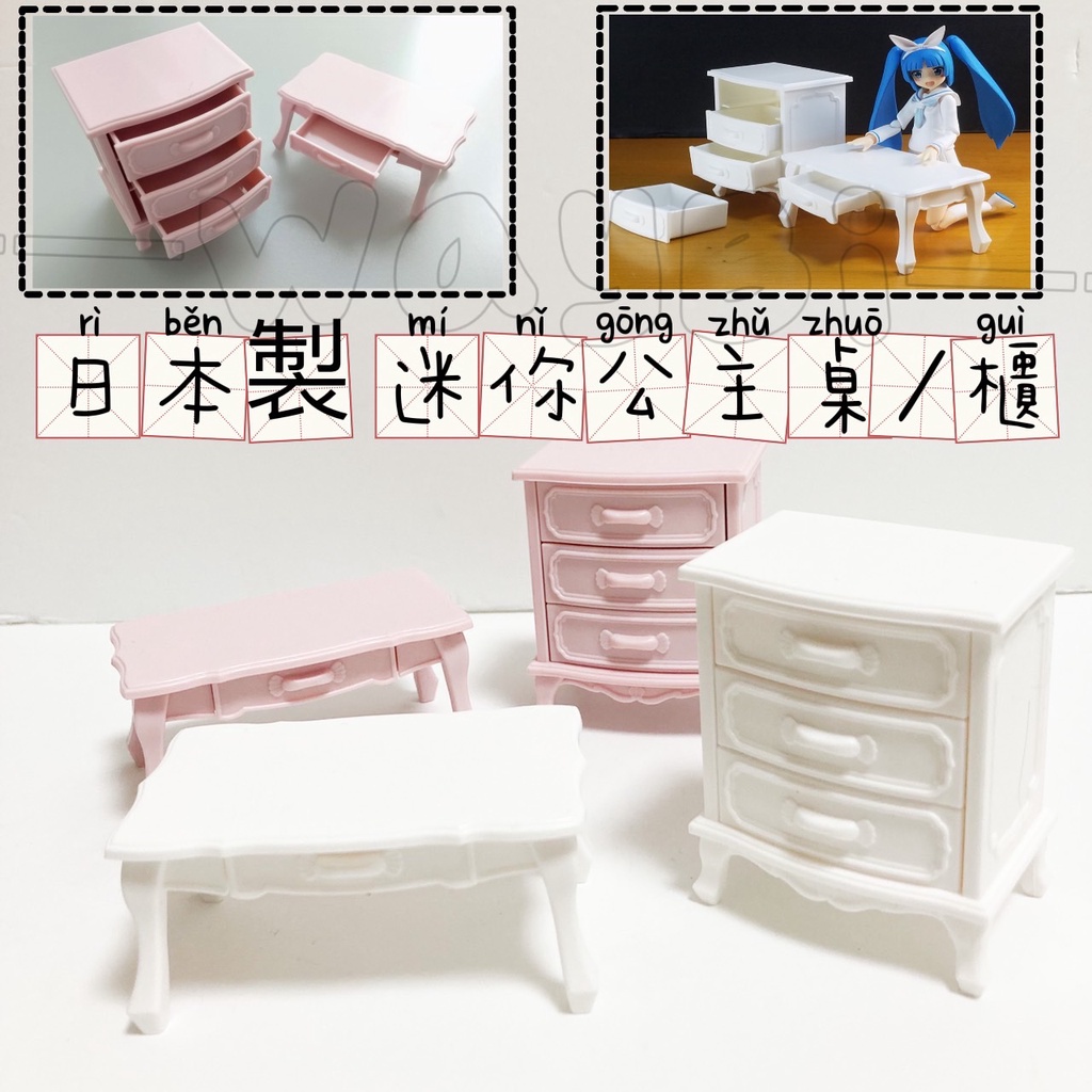 _WayBi_- 日本製 迷你公主桌 微型家具 微型配件 可拉式抽屜 迷你桌子 模型桌 公主風 微型古董櫃 鷹架樓梯
