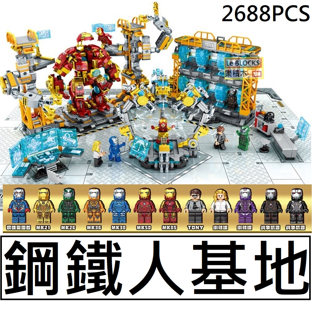 樂積木【現貨】第三方 鋼鐵人基地 2688片 含格納庫 IRON MAN 非樂高LEGO相容積木76028