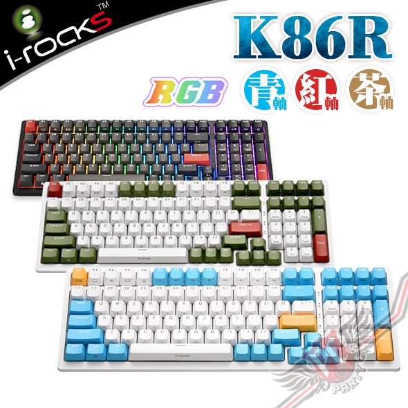 艾芮克 I-Rocks K86R 插拔軸 無線雙模 機械鍵盤 黑色/蘇打布丁/宇治金時 PC PARTY