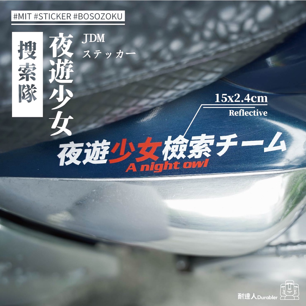 【耐達人】夜遊少女搜索隊 檢索 暴走族  防水車貼 反光車貼 安全帽貼 筆電貼 汽車貼