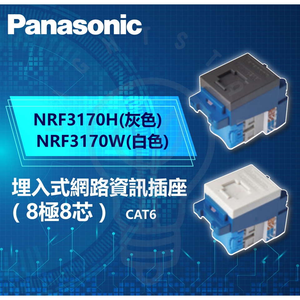 『燈后』Panasonic 國際牌 Risna系列 NRF3170W埋入式 單網路資訊插座 CAT6 8極8芯 網路插座