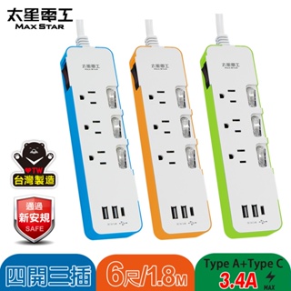 【太星電工】速充寶彩色3.4A 3USB 四開三插電腦線3P/6尺(顏色任選) OCV43306