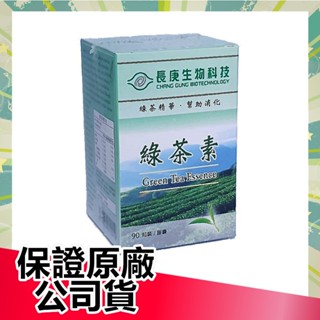 【保證公司貨】長庚生技 綠茶素膠囊 90粒盒裝【俏大叔2號館】綠茶素