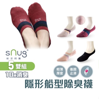 sNug【台灣製隱形船襪5雙組】科技棉除臭襪 10秒除臭 無效退費 永久有效 穿鞋不露襪 後跟止滑 現貨