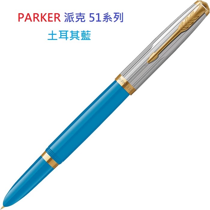 派克 PARKER 51系列 鋼筆土耳其藍