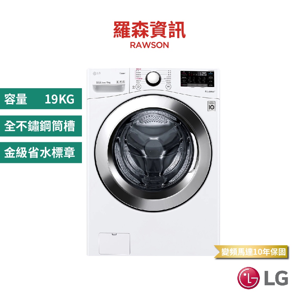 LG WD-S19VBW 19KG 蒸氣滾筒洗衣機 冰磁白 滾筒式洗衣機 原廠公司貨