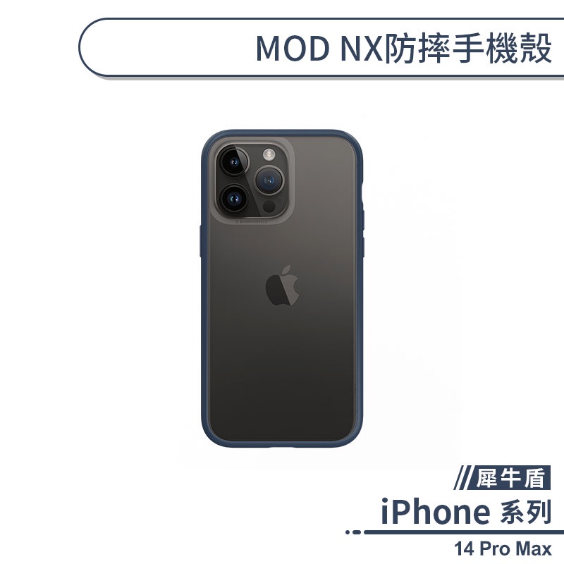【犀牛盾】iPhone 14 Pro Max MOD NX防摔手機殼 保護殼 防摔殼 保護套 軍規防摔 透明殼